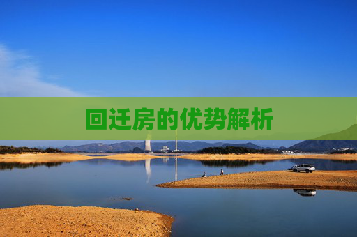 回迁房的优势解析