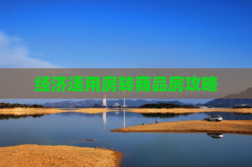 经济适用房转商品房攻略
