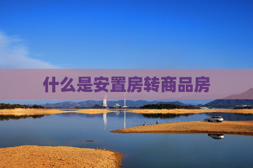 什么是安置房转商品房