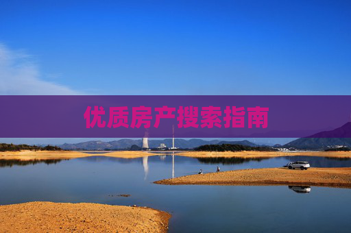 优质房产搜索指南