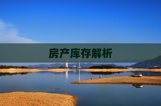 房产库存解析
