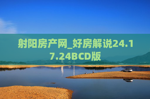 射阳房产网_好房解说24.17.24BCD版