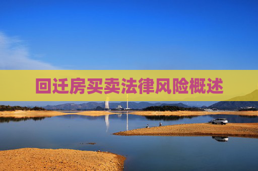 回迁房买卖法律风险概述