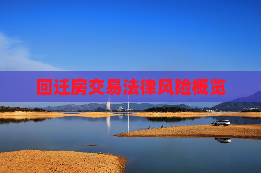 回迁房交易法律风险概览