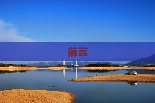 前言