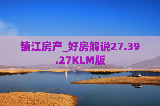 镇江房产_好房解说27.39.27KLM版