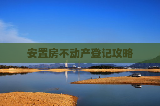 安置房不动产登记攻略
