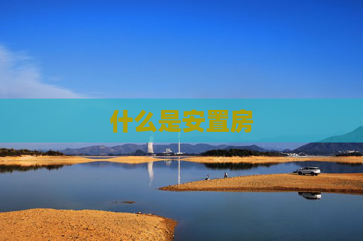什么是安置房