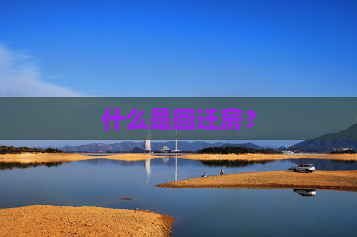 什么是回迁房？