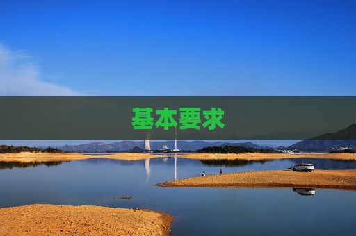 基本要求