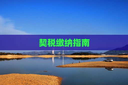 契税缴纳指南