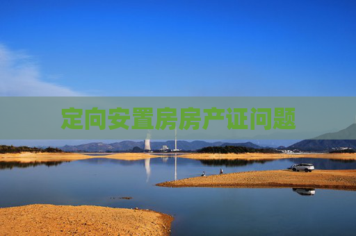 定向安置房房产证问题