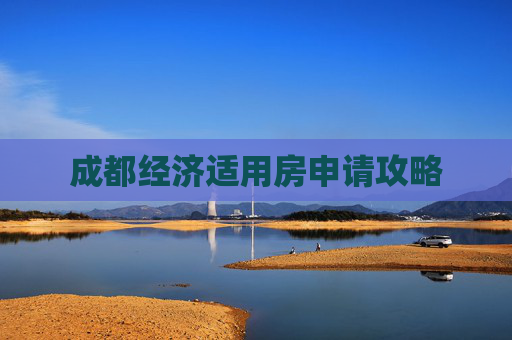 成都经济适用房申请攻略