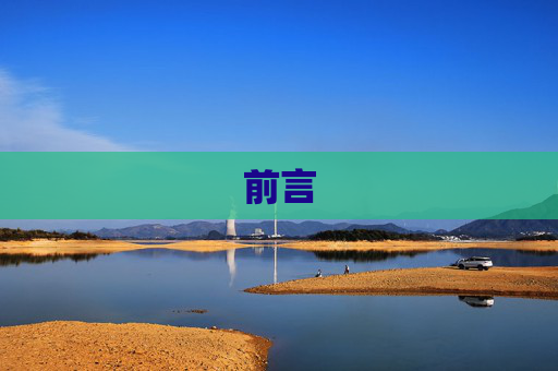 前言