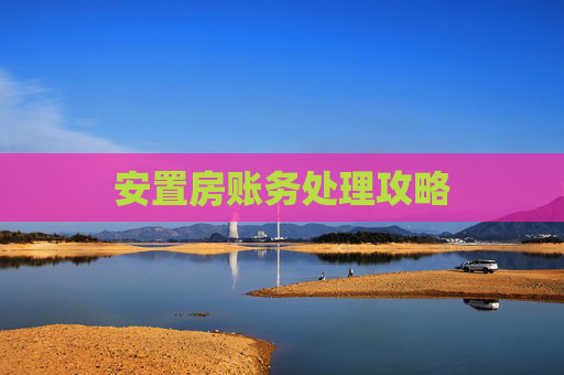 安置房账务处理攻略
