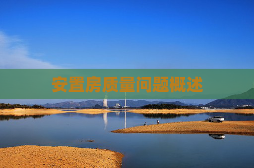 安置房质量问题概述