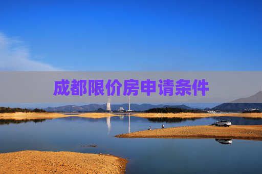 成都限价房申请条件