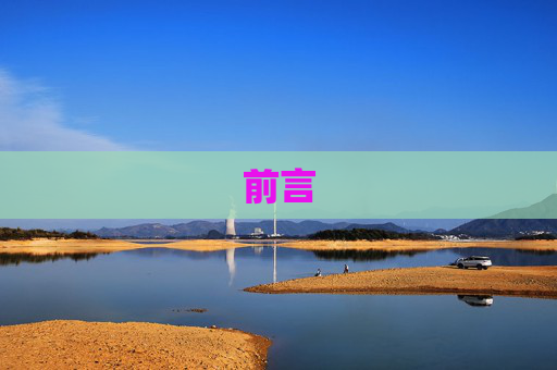 前言