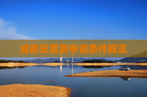 成都安置房申请条件概览