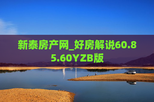 新泰房产网_好房解说60.85.60YZB版