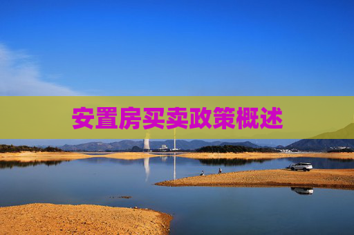 安置房买卖政策概述