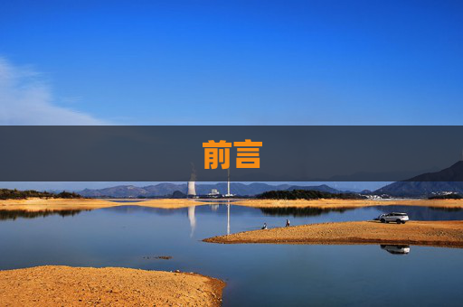 前言
