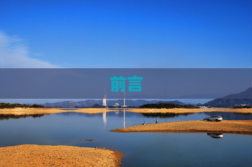 前言