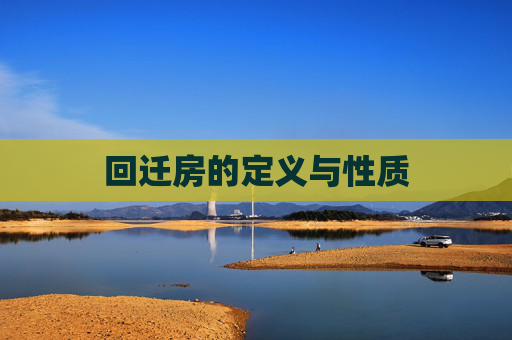 回迁房的定义与性质