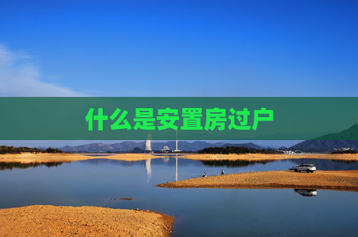 什么是安置房过户
