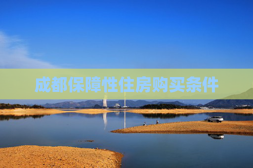 成都保障性住房购买条件