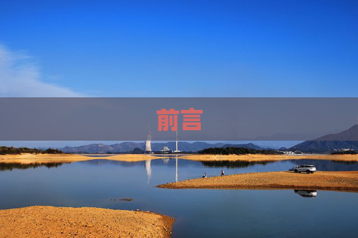 前言