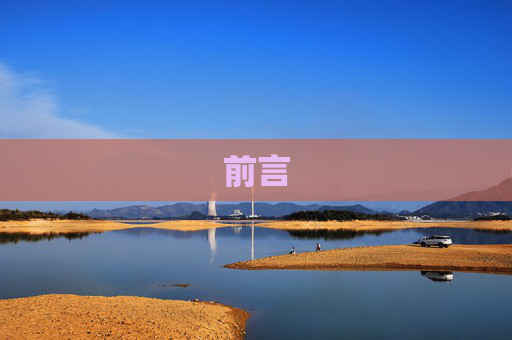 前言
