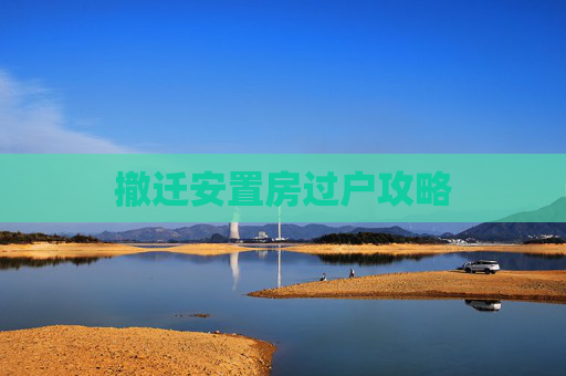 撤迁安置房过户攻略