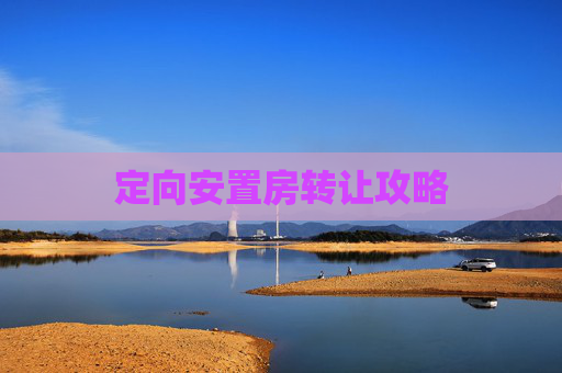 定向安置房转让攻略