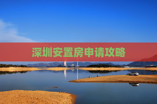 深圳安置房申请攻略