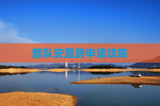 部队安置房申请攻略