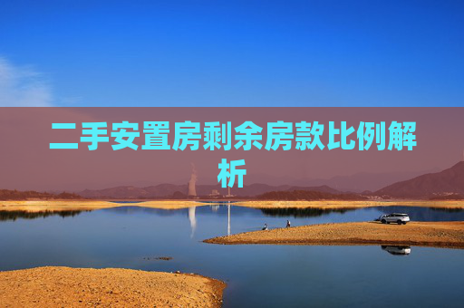 二手安置房剩余房款比例解析