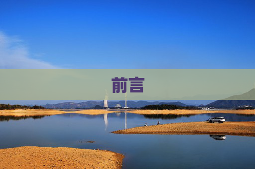 前言
