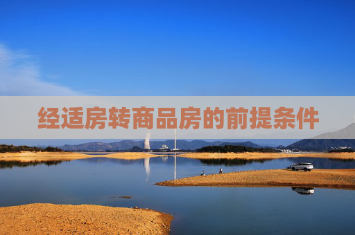 经适房转商品房的前提条件