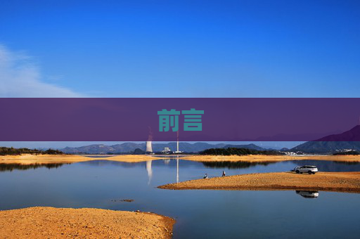 前言