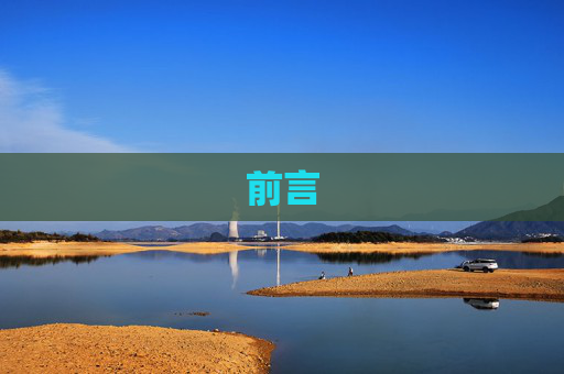 前言