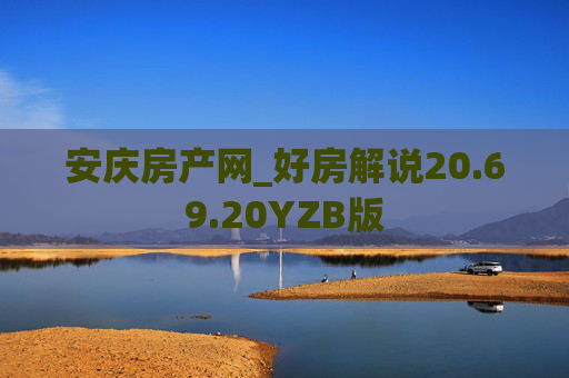 安庆房产网_好房解说20.69.20YZB版