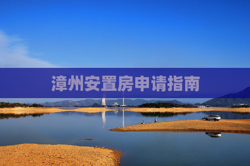 漳州安置房申请指南