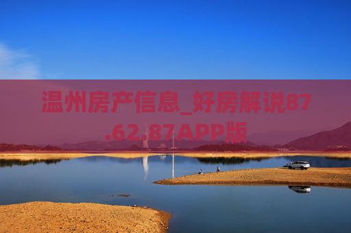 温州房产信息_好房解说87.62.87APP版