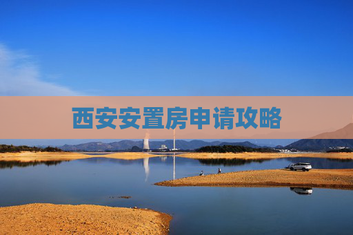 西安安置房申请攻略