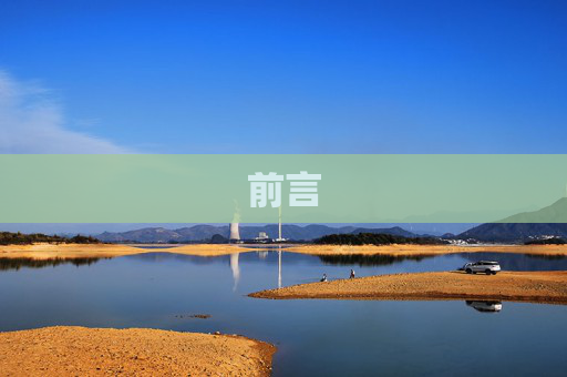 前言