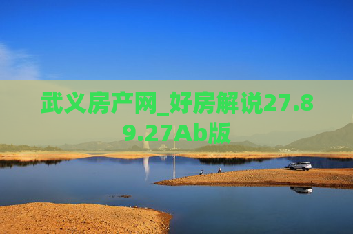 武义房产网_好房解说27.89.27Ab版