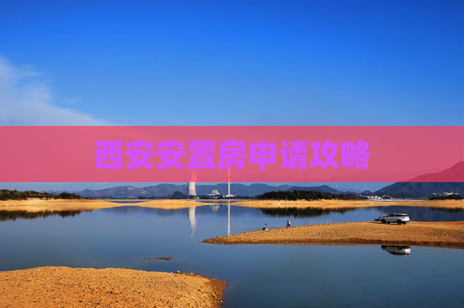 西安安置房申请攻略