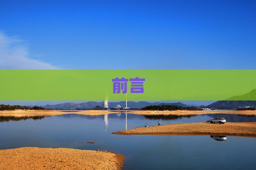 前言