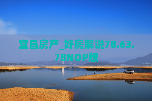 宜昌房产_好房解说78.63.78NOP版